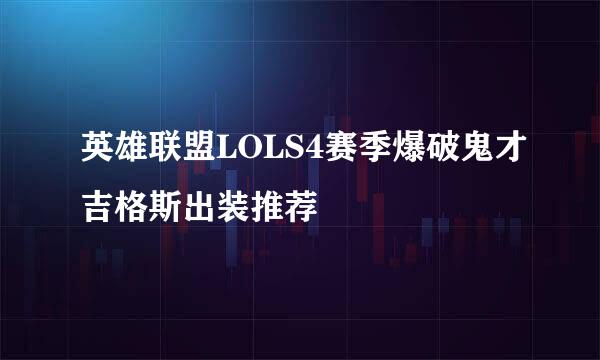 英雄联盟LOLS4赛季爆破鬼才吉格斯出装推荐