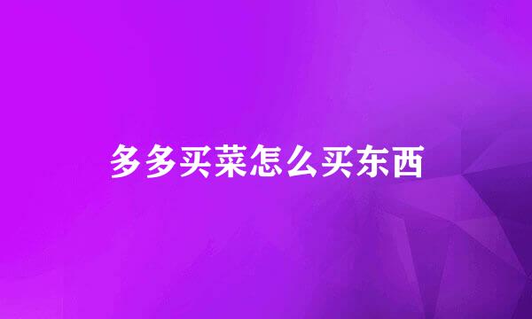 多多买菜怎么买东西