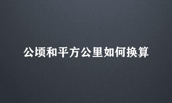 公顷和平方公里如何换算