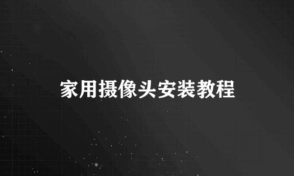 家用摄像头安装教程