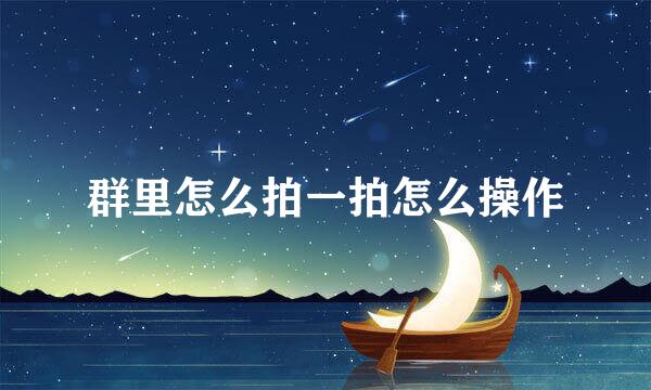 群里怎么拍一拍怎么操作