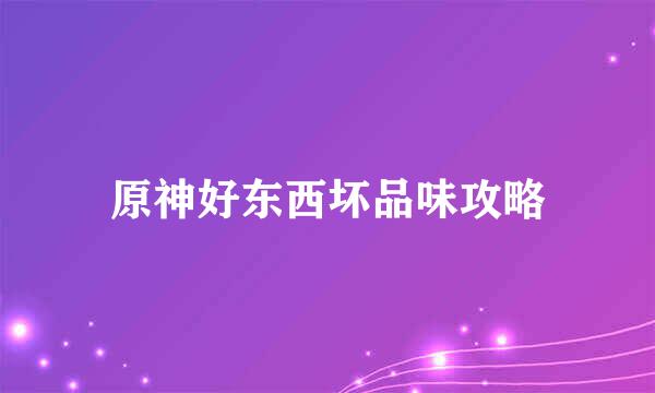 原神好东西坏品味攻略