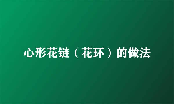 心形花链（花环）的做法