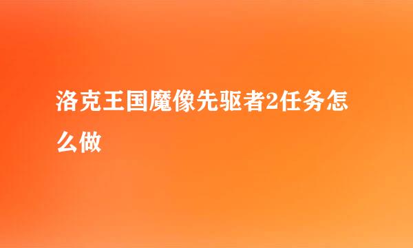 洛克王国魔像先驱者2任务怎么做
