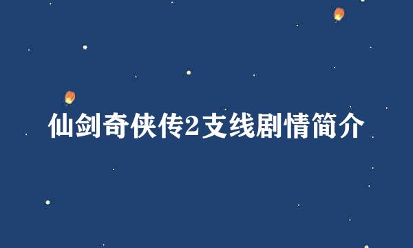 仙剑奇侠传2支线剧情简介