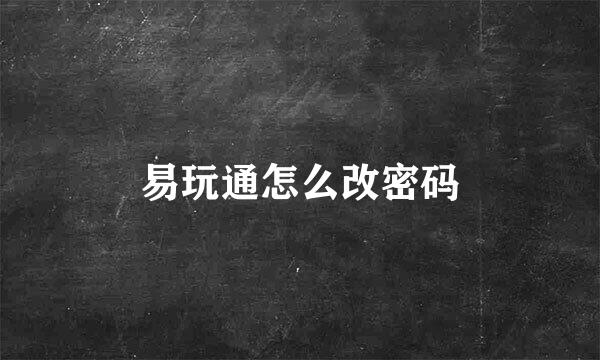 易玩通怎么改密码