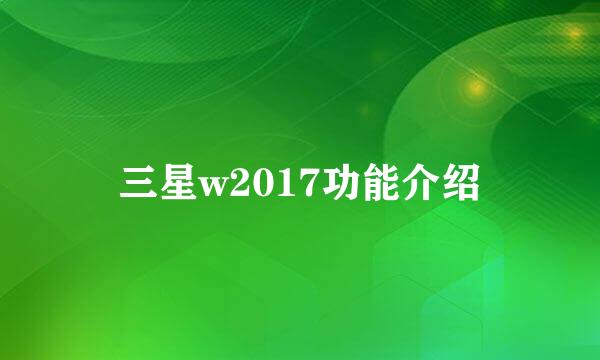 三星w2017功能介绍