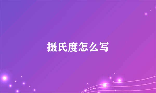摄氏度怎么写