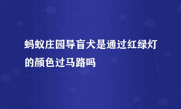 蚂蚁庄园导盲犬是通过红绿灯的颜色过马路吗