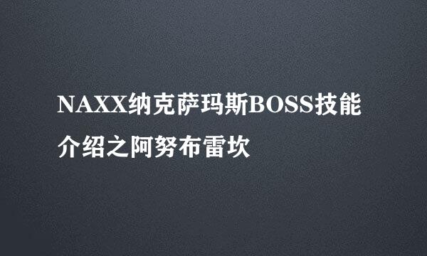 NAXX纳克萨玛斯BOSS技能介绍之阿努布雷坎