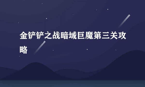 金铲铲之战暗域巨魔第三关攻略