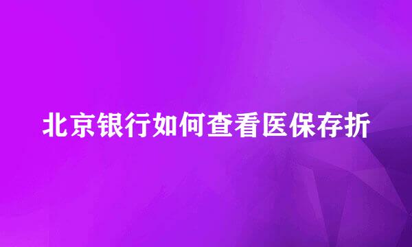 北京银行如何查看医保存折