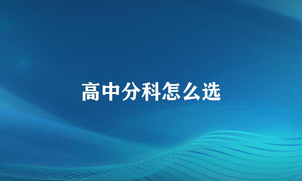 高中分科怎么选