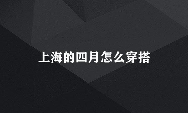 上海的四月怎么穿搭