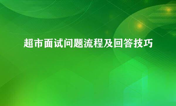 超市面试问题流程及回答技巧