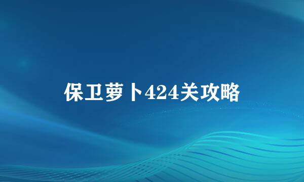保卫萝卜424关攻略