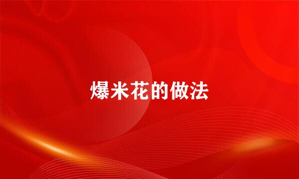 爆米花的做法