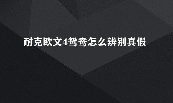 耐克欧文4鸳鸯怎么辨别真假