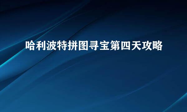 哈利波特拼图寻宝第四天攻略