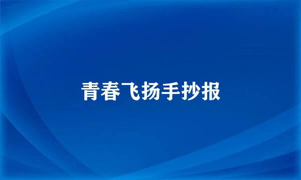 青春飞扬手抄报