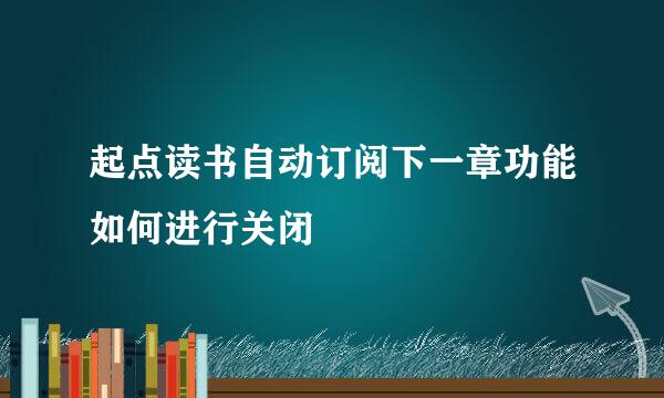 起点读书自动订阅下一章功能如何进行关闭