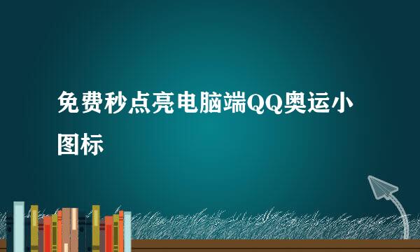 免费秒点亮电脑端QQ奥运小图标