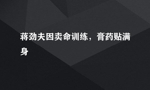 蒋劲夫因卖命训练，膏药贴满身