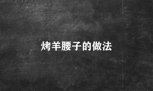 烤羊腰子的做法