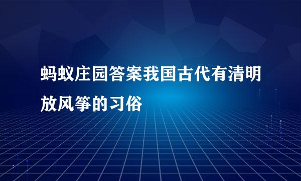 蚂蚁庄园答案我国古代有清明放风筝的习俗