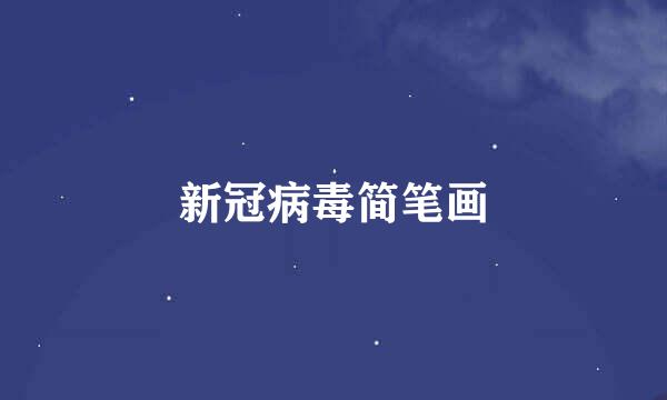 新冠病毒简笔画