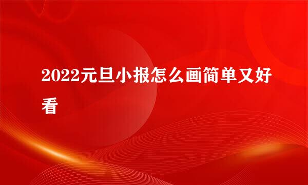 2022元旦小报怎么画简单又好看