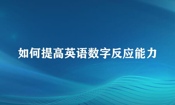 如何提高英语数字反应能力
