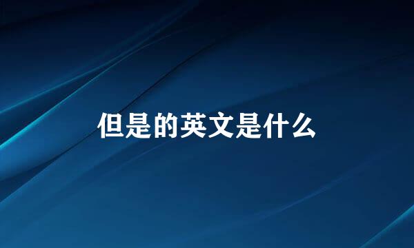 但是的英文是什么