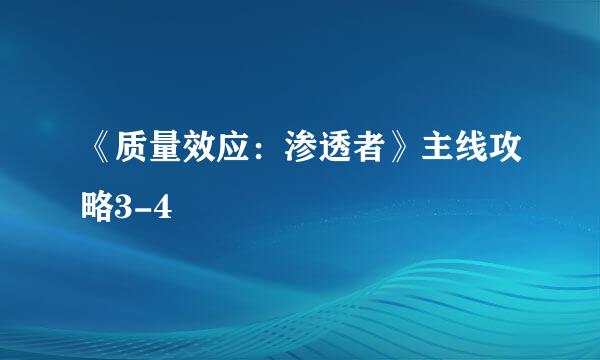 《质量效应：渗透者》主线攻略3-4