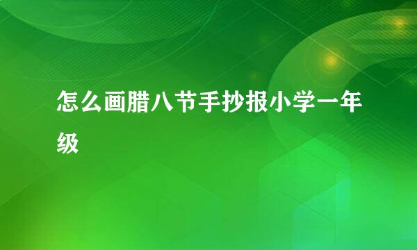 怎么画腊八节手抄报小学一年级