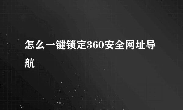 怎么一键锁定360安全网址导航