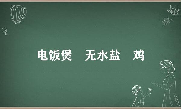 电饭煲焗无水盐焗鸡