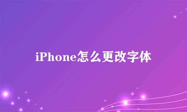 iPhone怎么更改字体