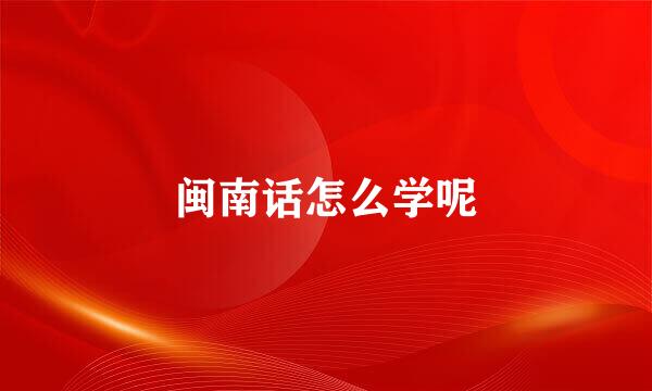 闽南话怎么学呢