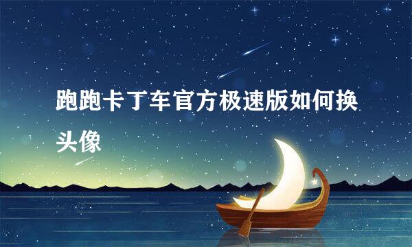 跑跑卡丁车官方极速版如何换头像