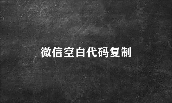 微信空白代码复制