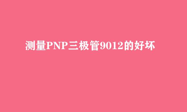 测量PNP三极管9012的好坏