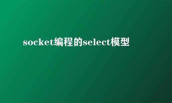 socket编程的select模型