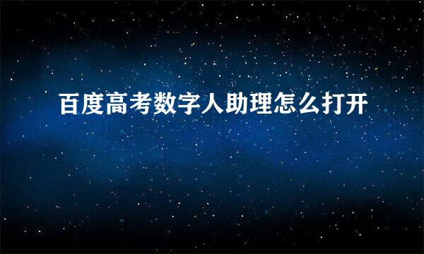 百度高考数字人助理怎么打开