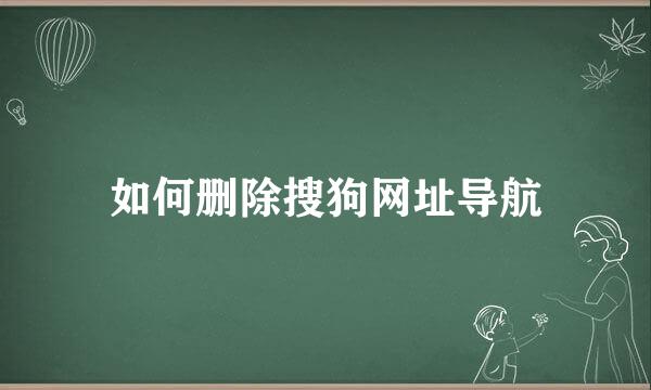 如何删除搜狗网址导航