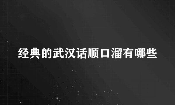 经典的武汉话顺口溜有哪些