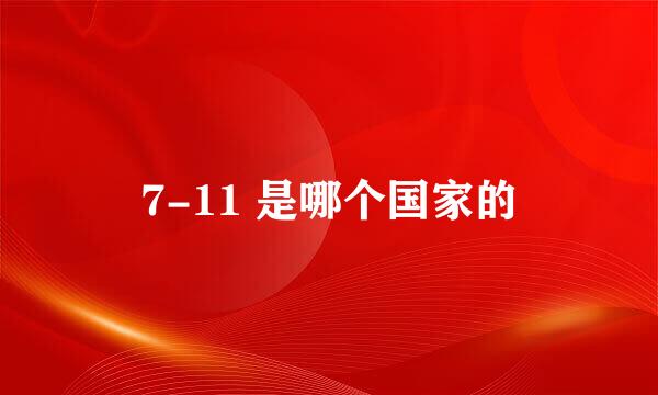 7-11 是哪个国家的