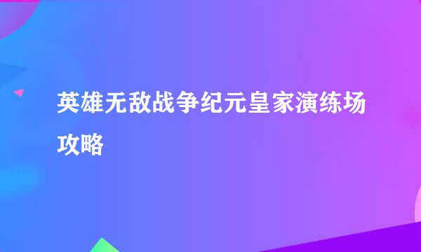 英雄无敌战争纪元皇家演练场攻略