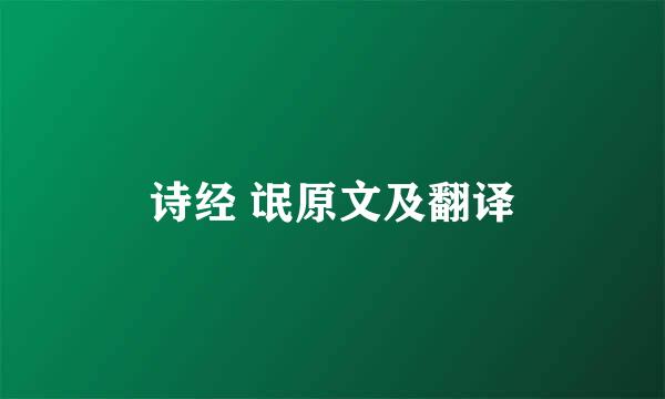 诗经 氓原文及翻译