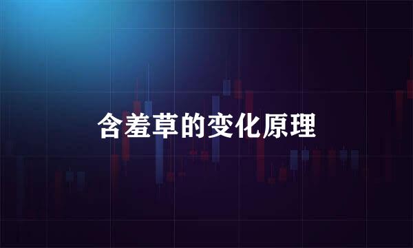 含羞草的变化原理